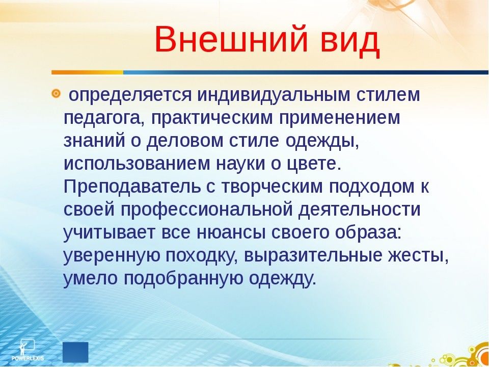 Педагогические презентации. Имидж воспитателя детского сада презентация. Требования к внешнему виду воспитателя. Внешний вид воспитателя ДОУ. Требования культуры внешнего вида педагога.