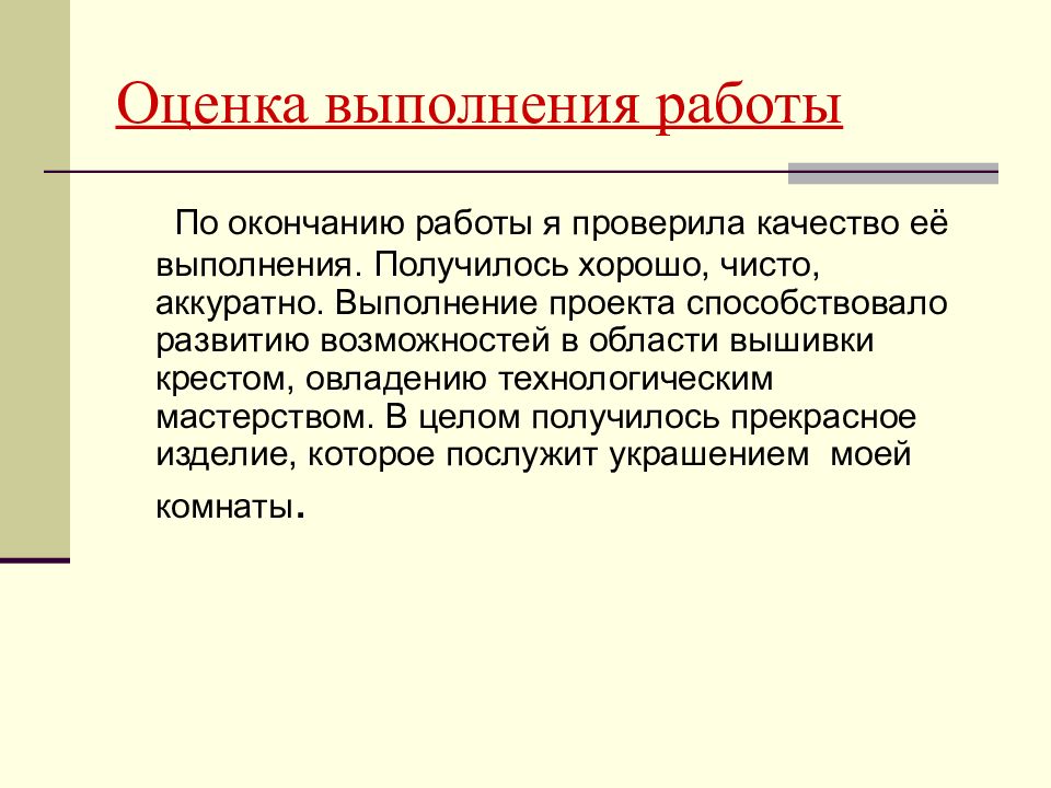 Оценка выполненной работы проект по технологии