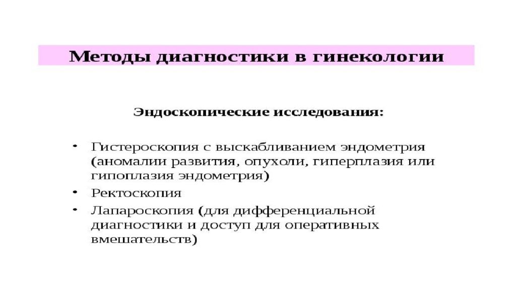 Современные методы обследования в гинекологии презентация