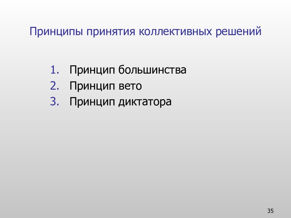 Коллективное принятие. Принципы принятия решений. Принципы принятия решений в менеджменте. Коллективные решения принципы. Принципы принятия решени.