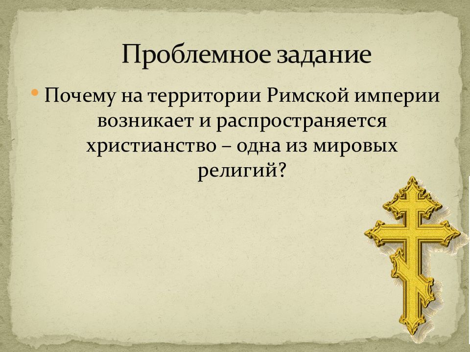 Презентация зарождение христианства в римской империи