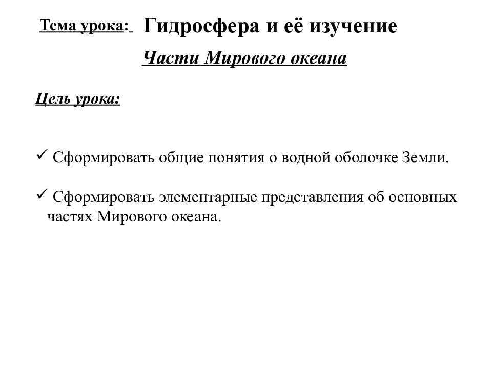 Гидросфера и её изучение
