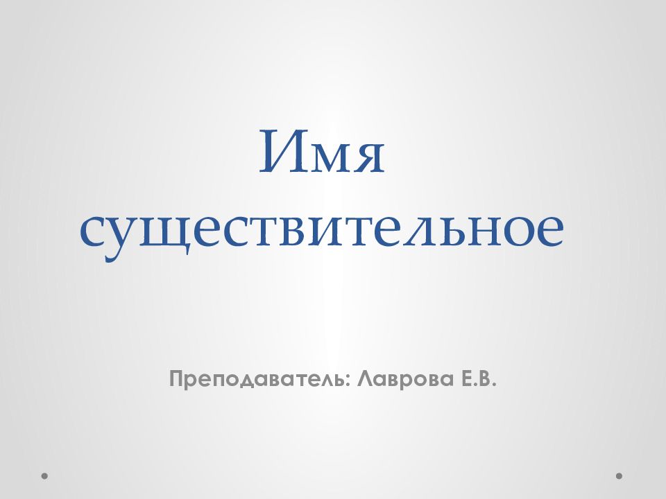 Имя существительное