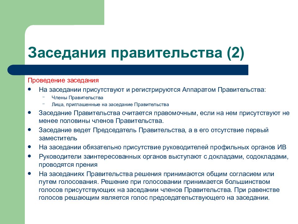 Правила присутствуют. Правомочное заседание правительства. Формы заседаний правительства. Регламент заседаний правительства. На совещании присутствовали.