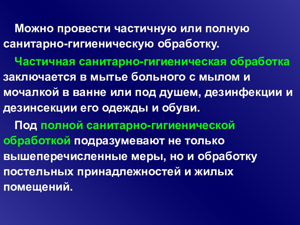 Частичная санитарная обработка. Частичная и полная санитарная обработка. Проведение полной или частичной Сан обработки. Частичная санитарная обработка больного. Частичная и полная санитарно гигиеническая обработка.