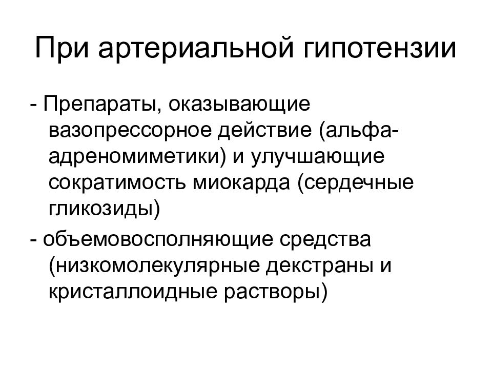 Артериальная гипотензия это. Артериальная гипотензия лекарства. Препараты при артериальной гипотонии. Средства применяемые при артериальной гипотензии. Острая артериальная гипотензия препараты.