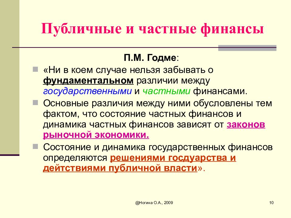 Отличие частного. Публичные и частные финансы. Частные и публичные финансы таблица. Публичные финансы частные финансы. Частные и публичные финансы отличия.