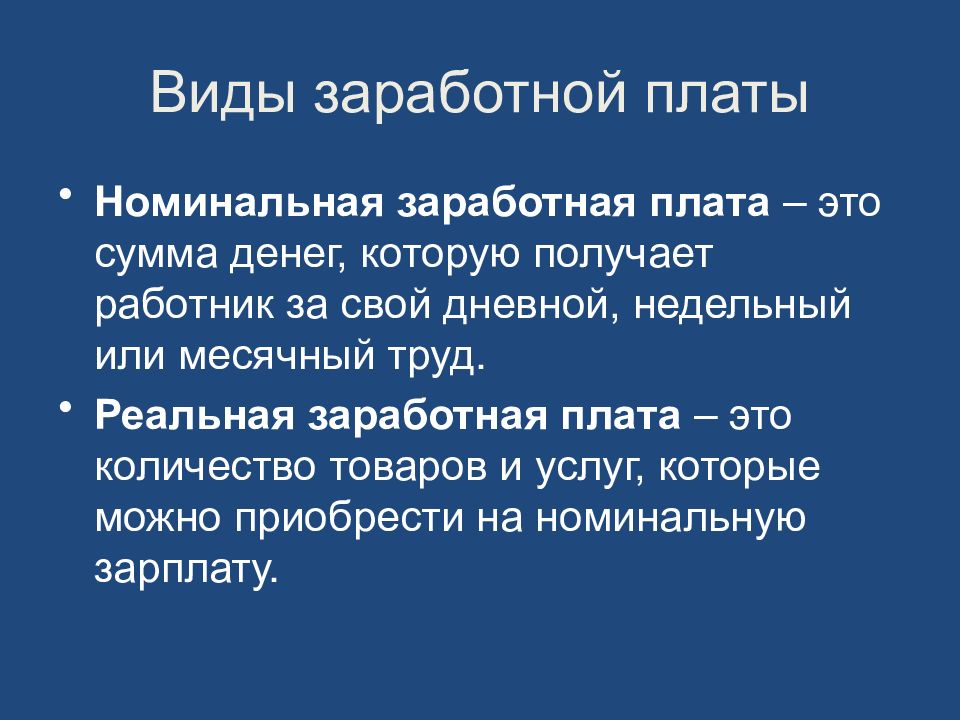 Номинальной заработной. Виды заработной платы Номинальная и реальная. Номинальная заработная плата это. Номинальная и реальная заработная плата презентация. Зарплата для презентации.