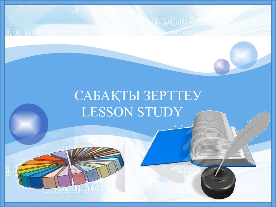 САБАҚТЫ ЗЕРТТЕУ LESSON STUDY