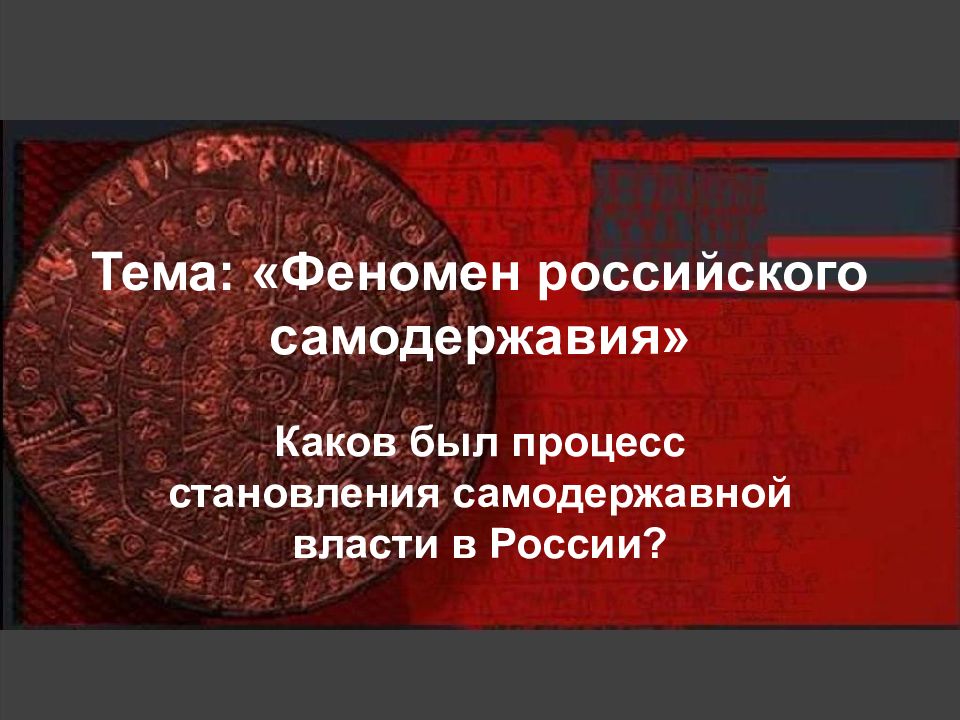 Российский феномен. Феномен российского самодержавия. Феномен России. Власть самодержавия равно гибельна для правителей и для общества. Мироненко самодержавие и реформы читать.