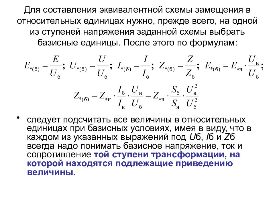 Отн ед. Напряжение в относительных единицах. Базисные напряжения ступеней. Схема замещения относительные единицы. Сопротивление системы в относительных единицах.