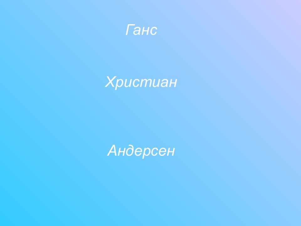 Христиан Андерсен Ганс