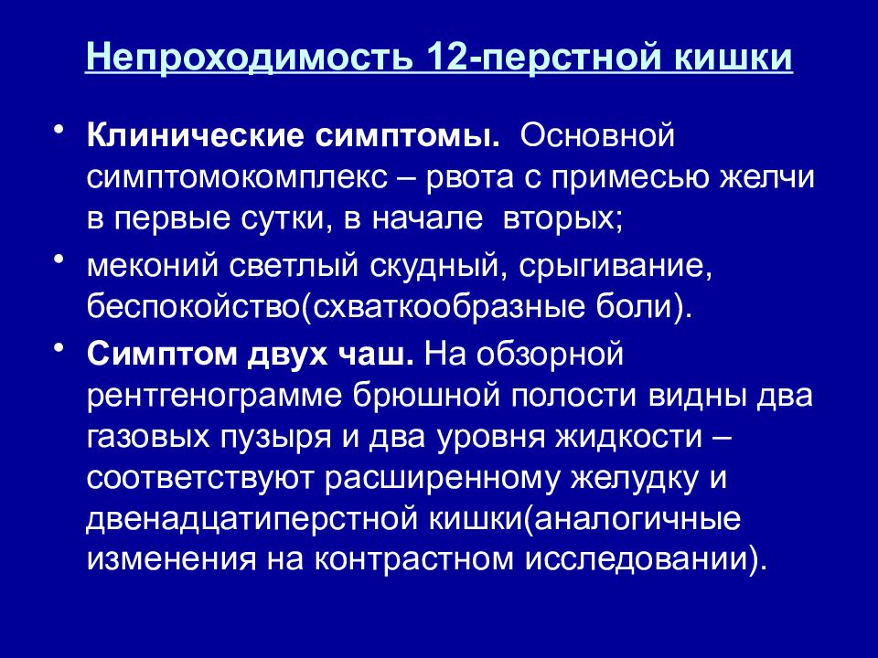 Врожденная низкая кишечная непроходимость презентация