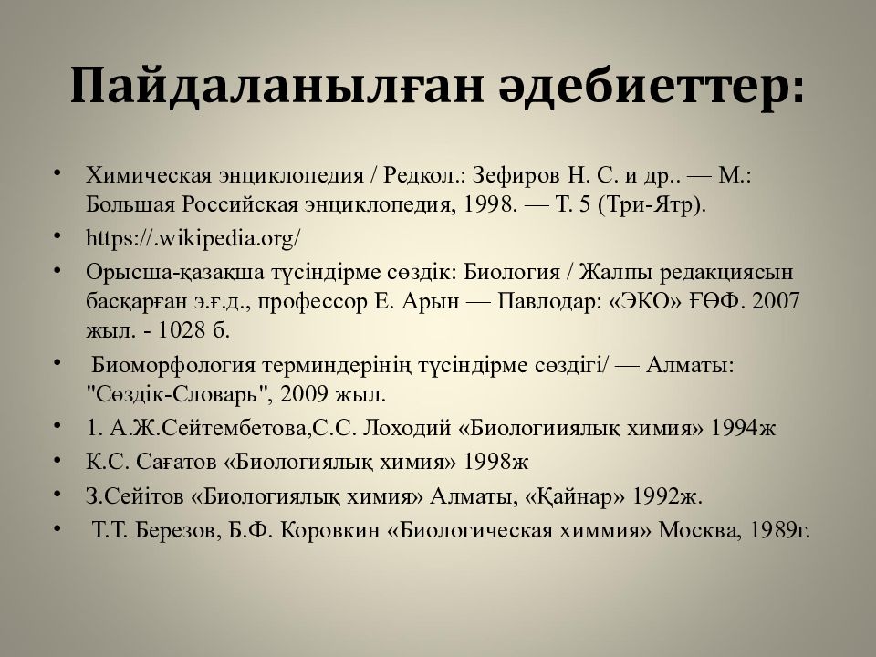 Жеке аминқышқылдардың алмасуы және оның бұзылуының биохимиялық негіздері Пайдаланылған әдебиеттер: