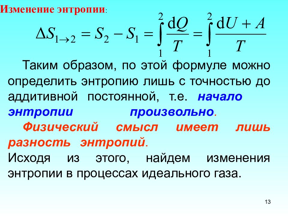 Энтропия идеального. Формула энтропии в физике. Второе начало термодинамики физический смысл. Первое начало термодинамики физический смысл. Физический смысл второго начала термодинамики.