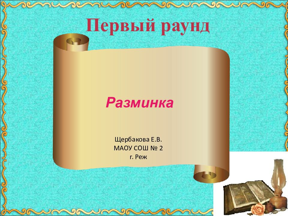 Разминка Первый раунд