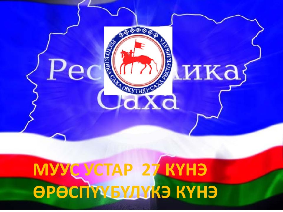 МУУС УСТАР 27 КҮНЭ ӨРӨСПҮҮБҮЛҮКЭ КҮНЭ