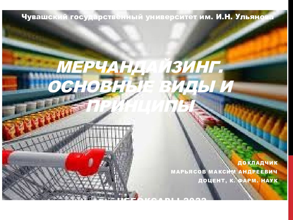 Мерчандайзинг. основные виды и принципы