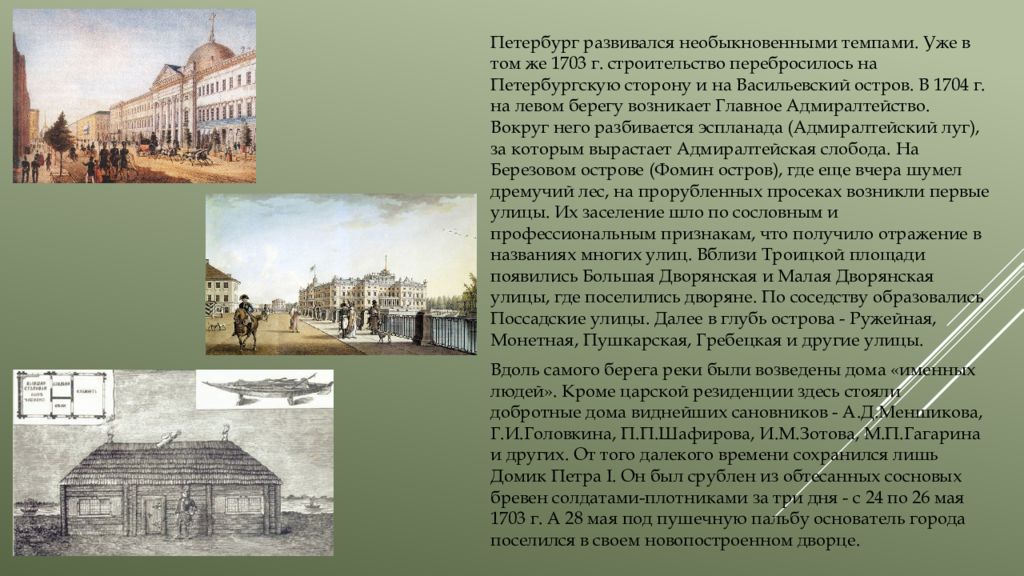 В каком году был построен санкт петербург. Строительство Санкт-Петербурга презентация. Строительство Санкт-Петербурга при Петре 1 презентация. Фото строительства Санкт-Петербурга при Петре 1. Первые постройки Санкт-Петербурга презентация.