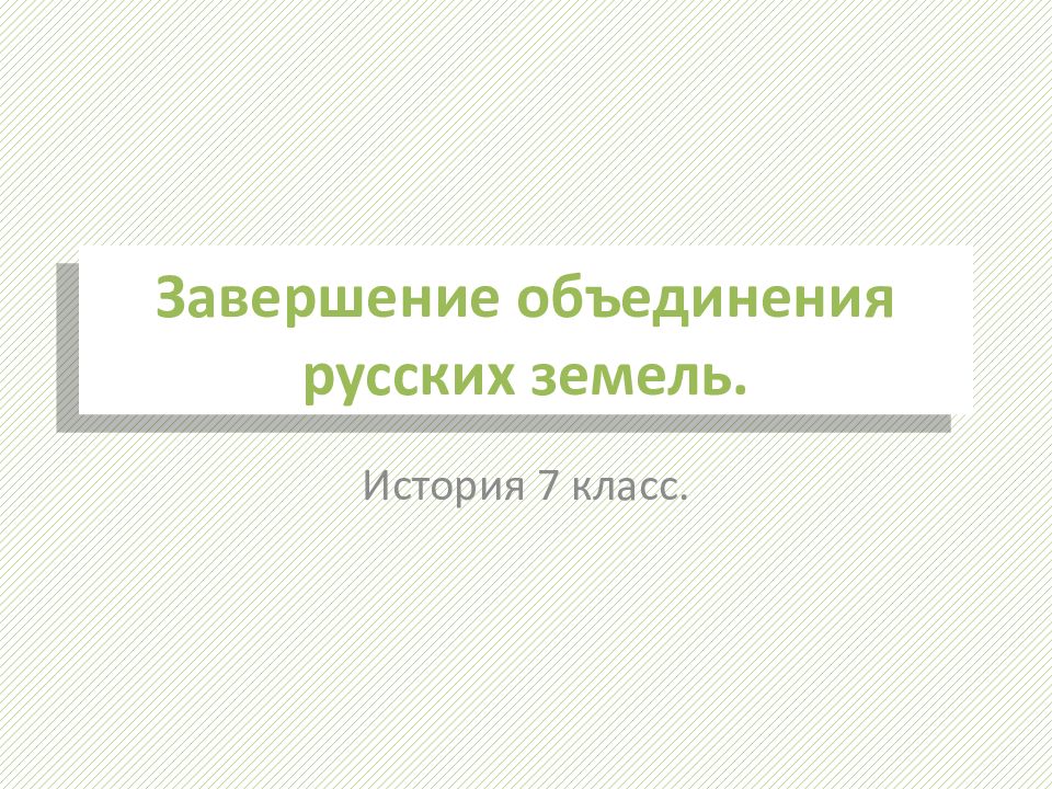 Завершение объединения русских земель презентация