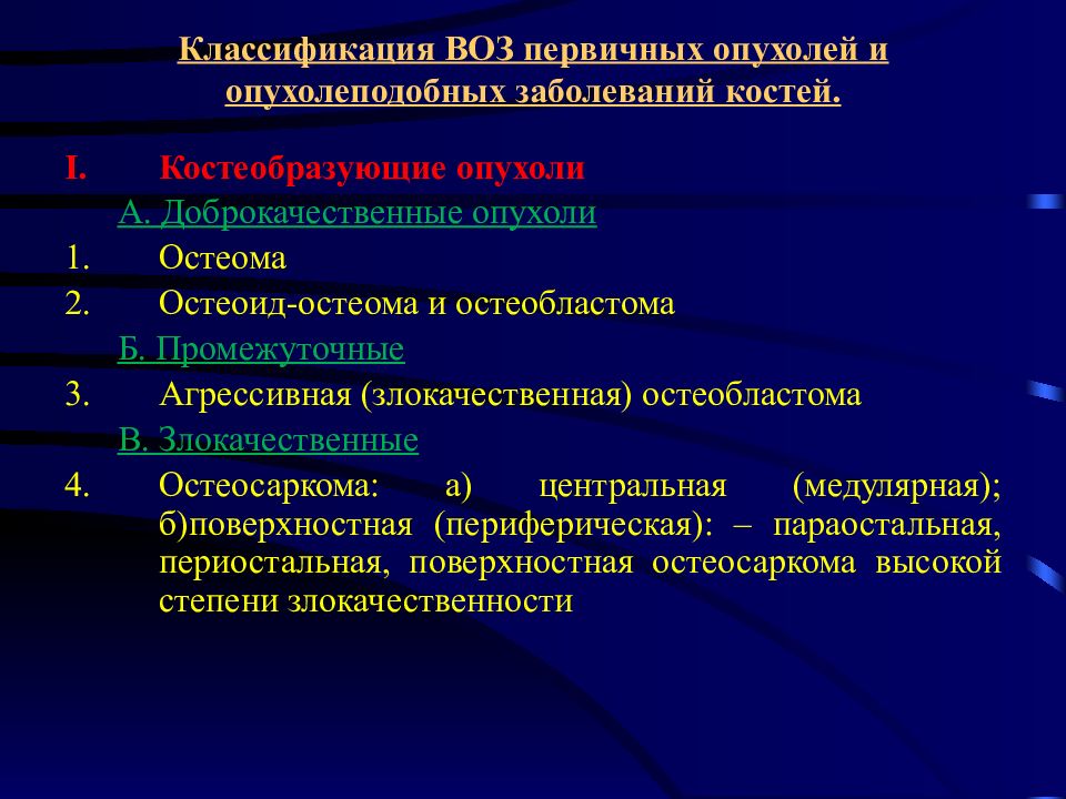 Доброкачественные опухоли костей презентация