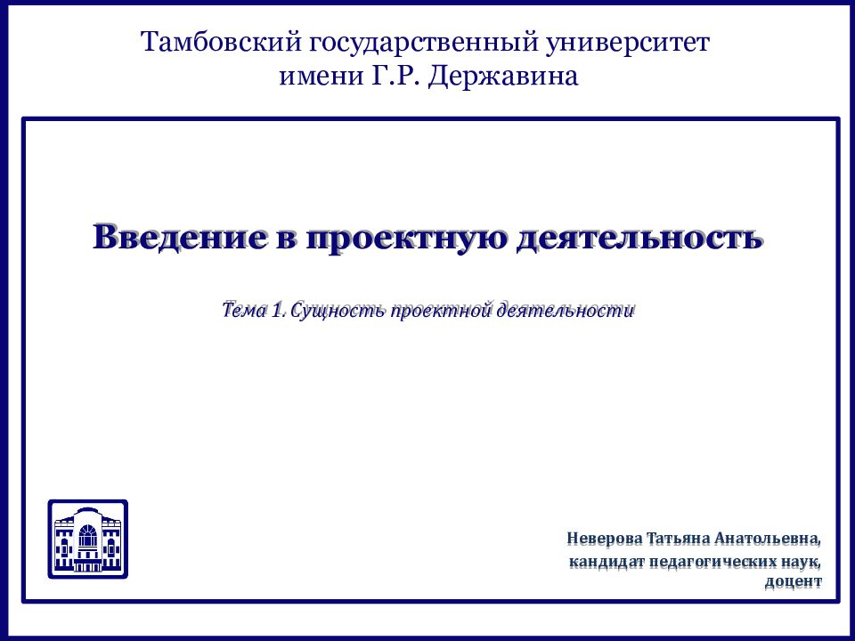Введение в проектную деятельность Тема 1. Сущность проектной деятельности