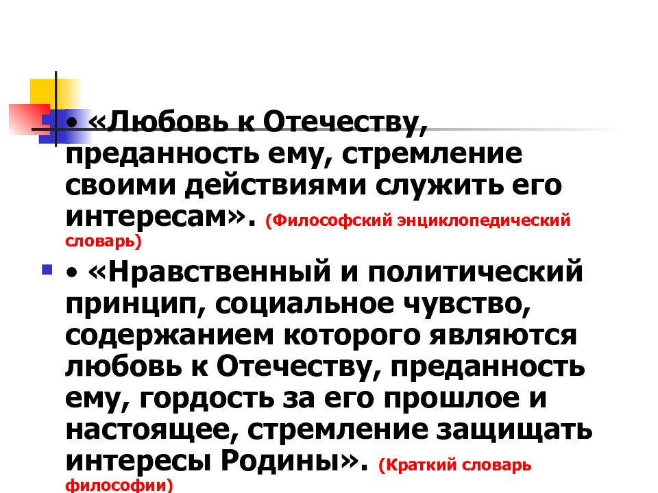 Преданность своему Отечеству любовь к родине стремление служить ее. Преданность своему Отечеству. Преданность Отечеству.