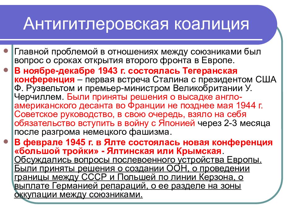 Антигитлеровская коалиция и кампания 1942 г на восточном фронте 11 класс презентация