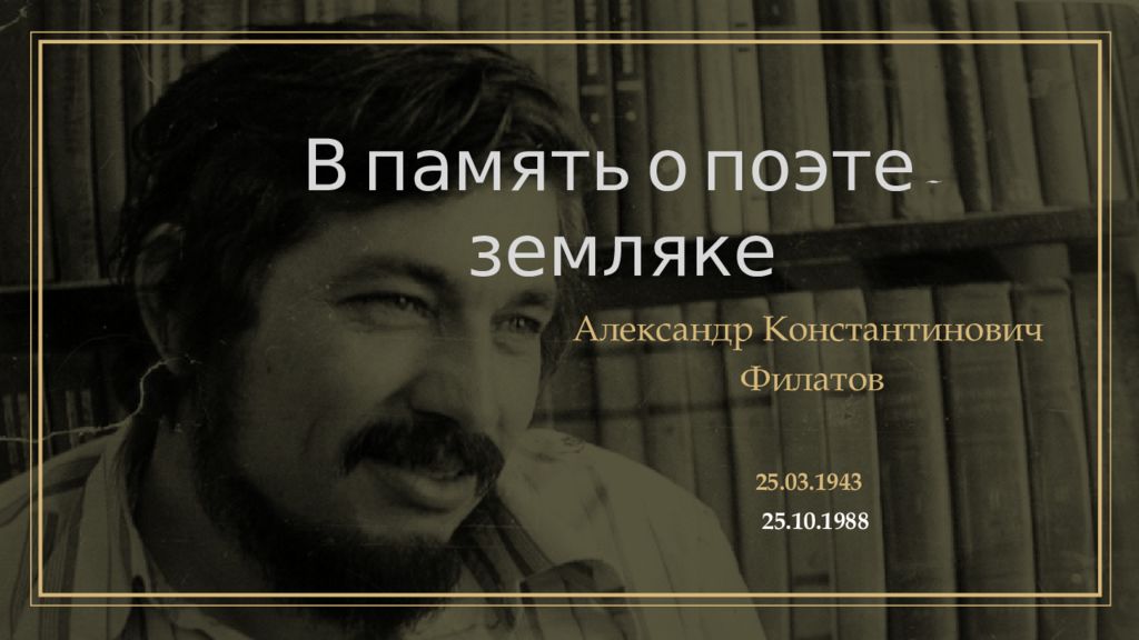 В память о поэте-земляке