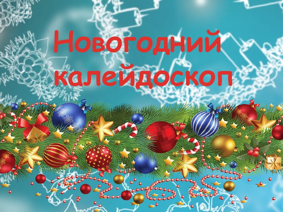 Новогодний калейдоскоп