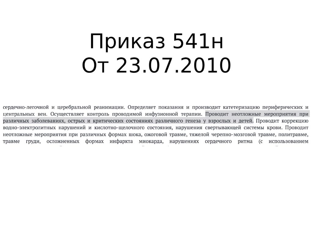 Приказ минздравсоцразвития россии 541н