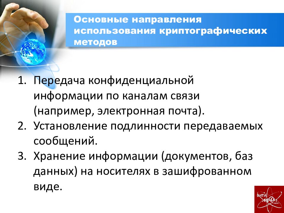 Основные направления использования криптографических методов