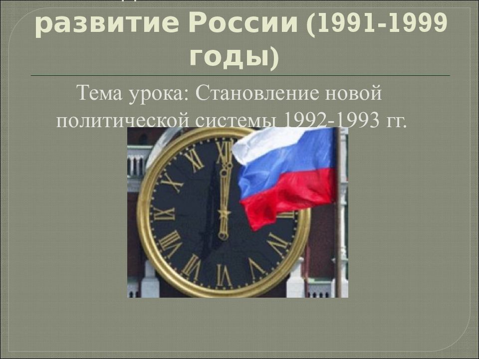 Становление новой россии 1992 1993 годы презентация