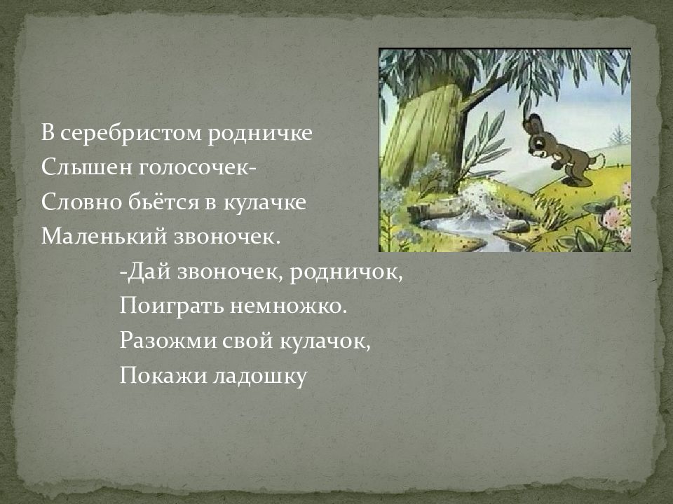 Будто биться. Голосочек. Сочинения по картинам Родничок. Разожми свой кулачок. Голосок или голосочек.