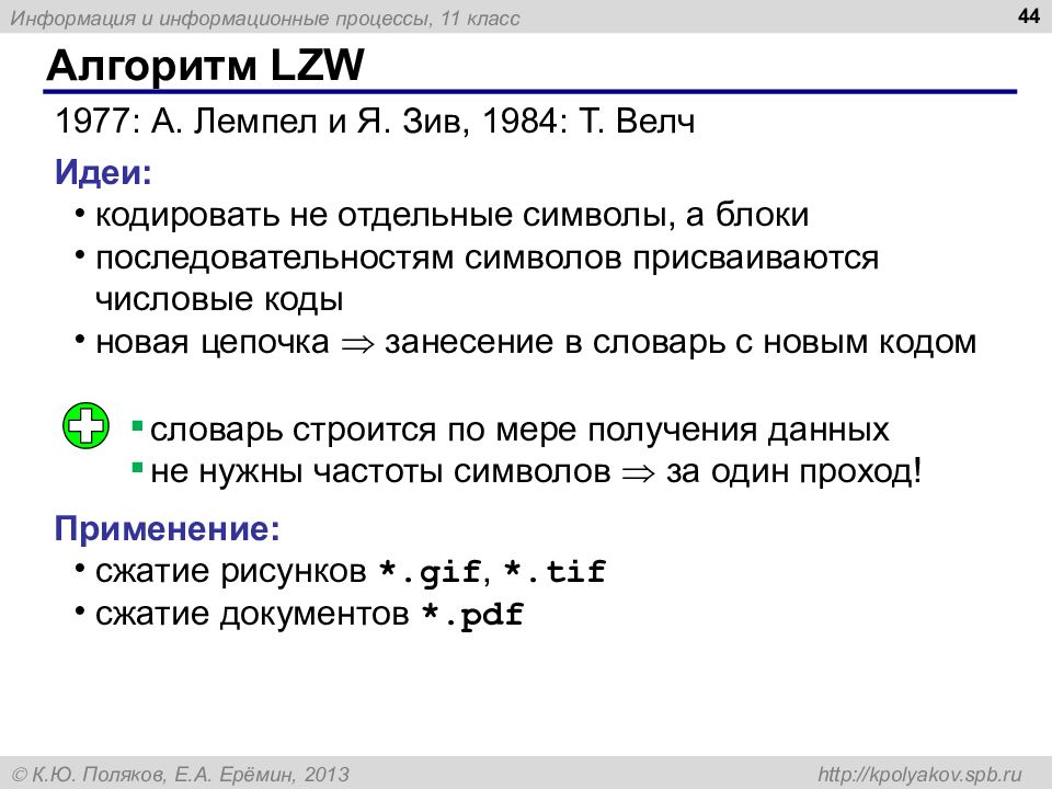 Алгоритм лемпеля зива презентация