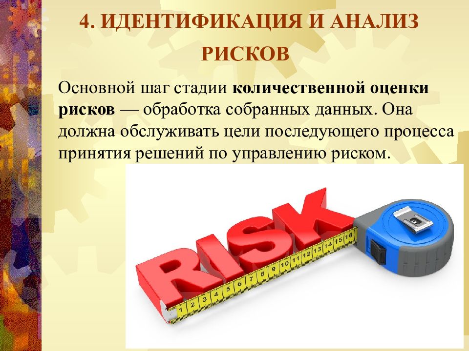 Защита рисков. Риски для презентации. Риск для презентации. Управленческие риски презентация. Риск менеджмент презентация.