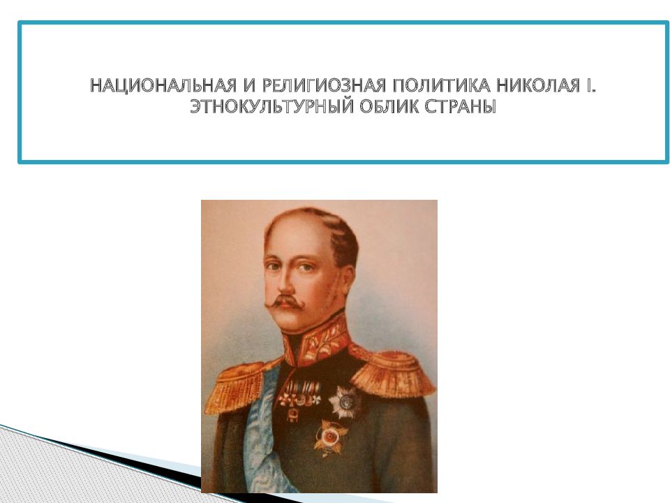 Национальная и религиозная политика россии в 19 веке традиции и новации проект 9 класс