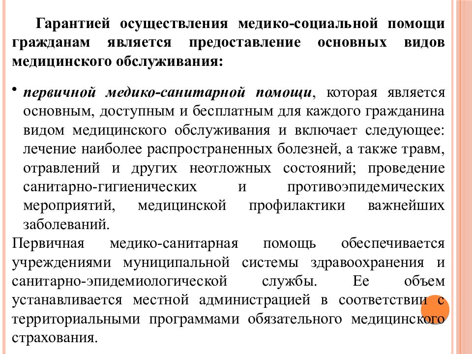 Медицинское социальное обеспечение. Гарантии осуществления медико-социальной помощи гражданам. Гарантий осуществляется медико социальной помощи. Основные виды медицинского обслуживания. Гарантии осуществления медицинской помощи гражданам.