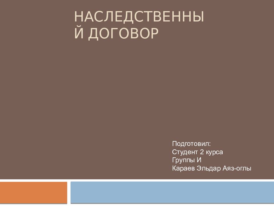 Наследственный договор