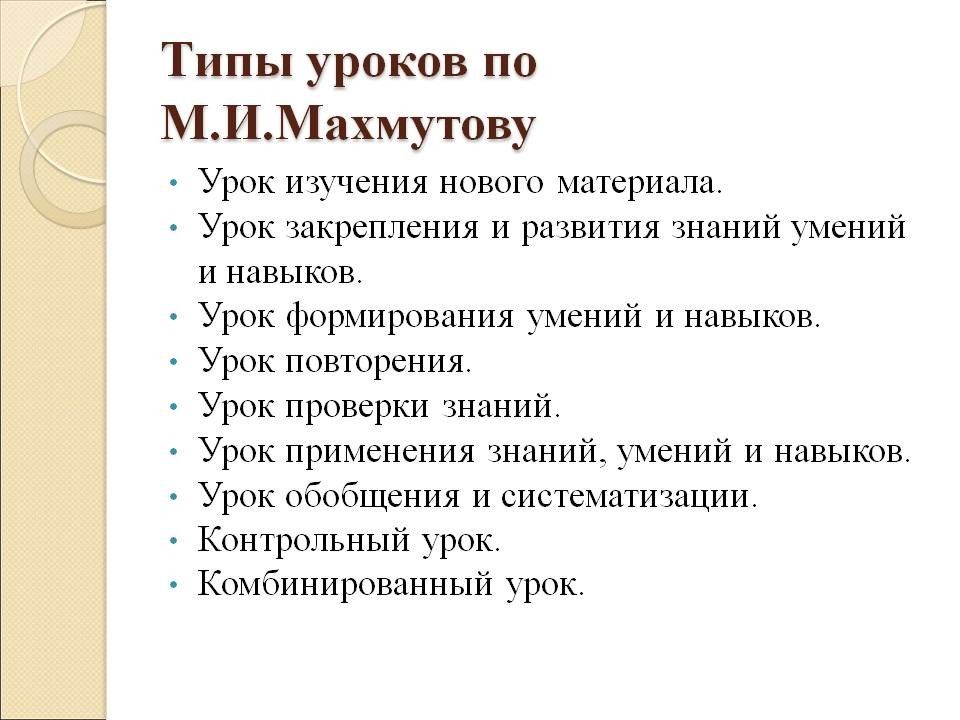 Изучение темы урока. Типы уроков. Виды занятий на уроке. Основные типы уроков. Тип урока изучение нового материала.