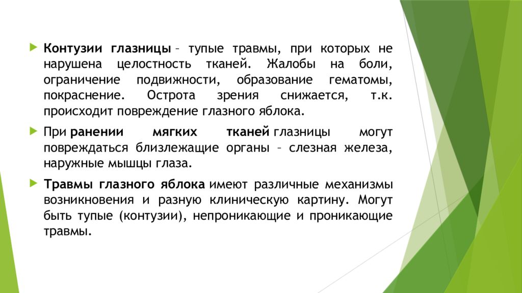 Целостность ткани. Тупые травмы глаза (контузии). Непроникающие ранения глазного яблока.