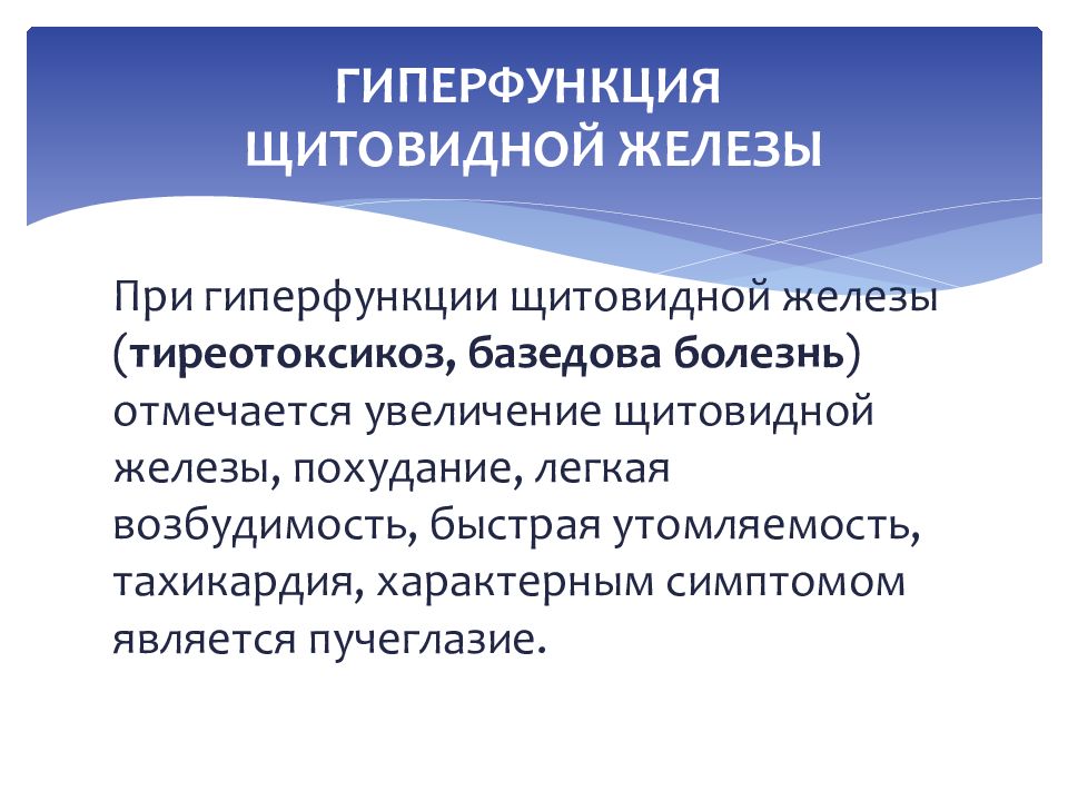 Гиперфункция щитовидной железы. Гиперфункциящитофидной железы. Гиперфункция щитовидных желез. Заболевания при гиперфункции щитовидной.