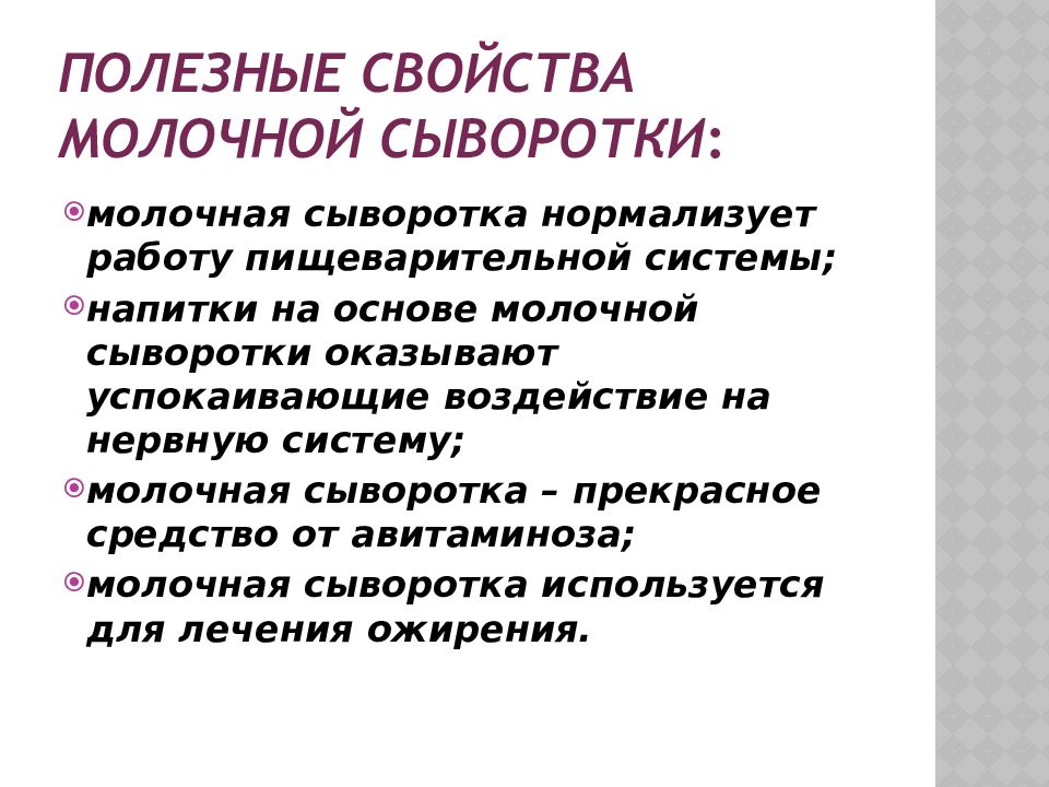 Лечение молочного. Полезные св-ва сыворотки. Полезные свойства сыворотки. Молочная сыворотка презентация. Молочная сыворотка полезные качества для организма человека.