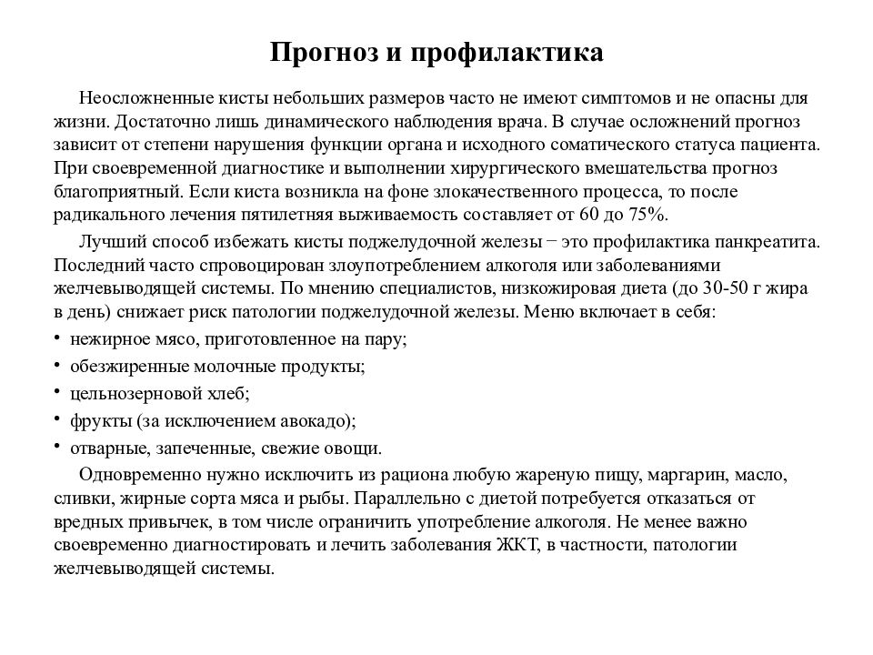 Как вылечить поджелудочную железу навсегда полностью. Киста поджелудочной железы мкб 10. Кисты поджелудочной железы клинические рекомендации 2020. Кисты поджелудочной железы презентация. Киста поджелудочной железы клинические рекомендации у взрослых.