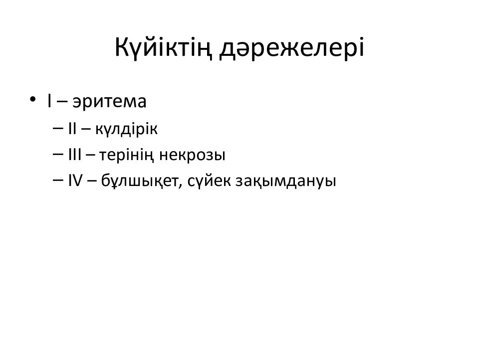 Күйіктің дәрежелері