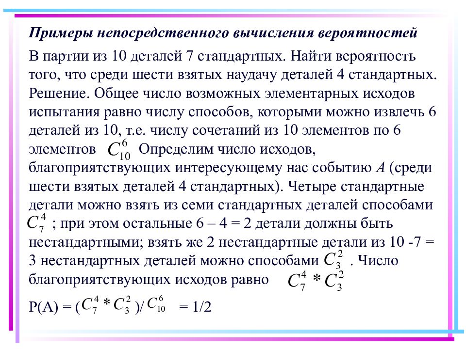 Сочетания в задачах на вычисление вероятностей презентация