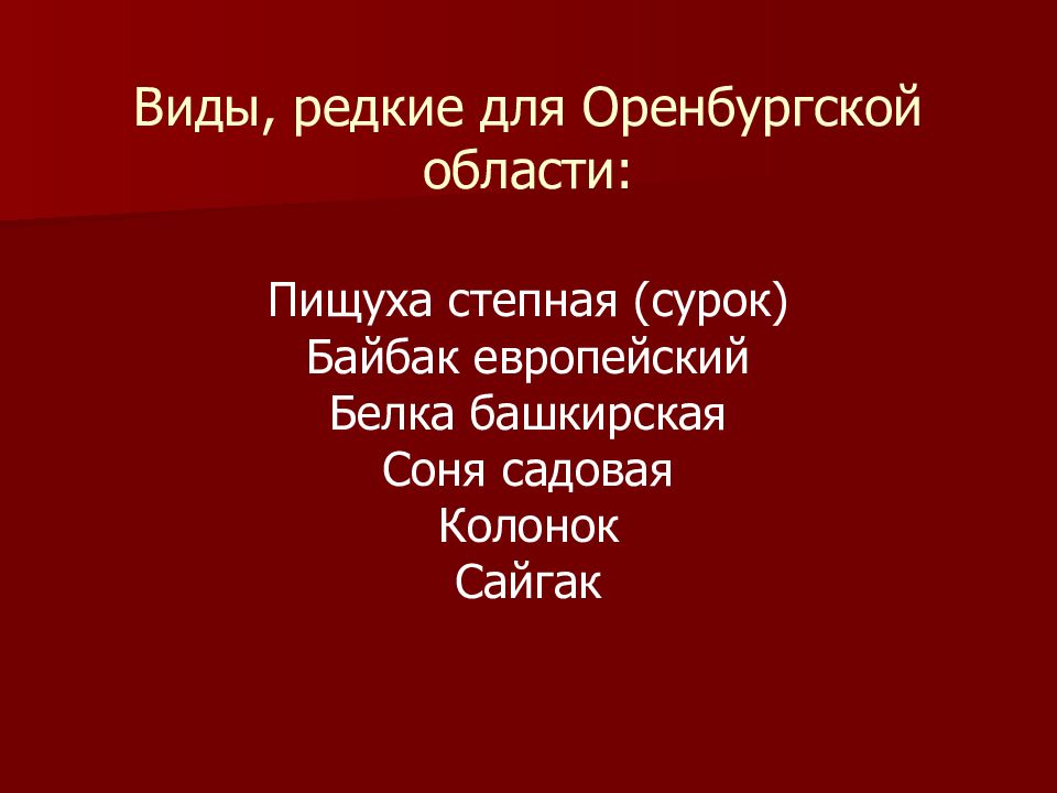 Красная книга оренбургской области животные презентация