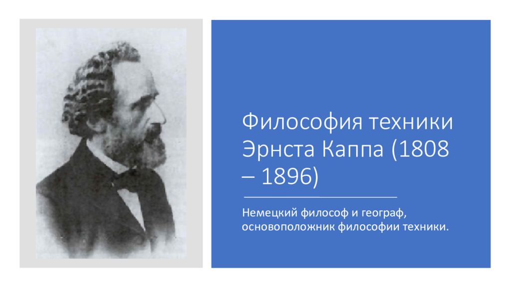 Философия техники. Эрнст капп философия техники. Эрнст капп (1808-1896). Философия техники Эрнст Каппа книги. Один из основоположников философии техники?.