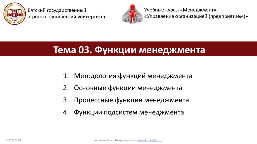 Тема 03. Функции менеджмента Вятский государственный агротехнологический