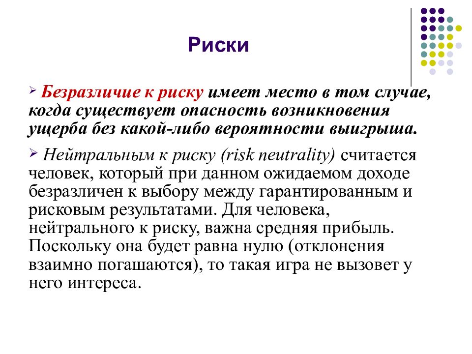 Конечно риск есть. Риск нейтральная вероятность. Риск возникновения ущерба. Безразличие к результату. Безразличные к риску инвесторы.